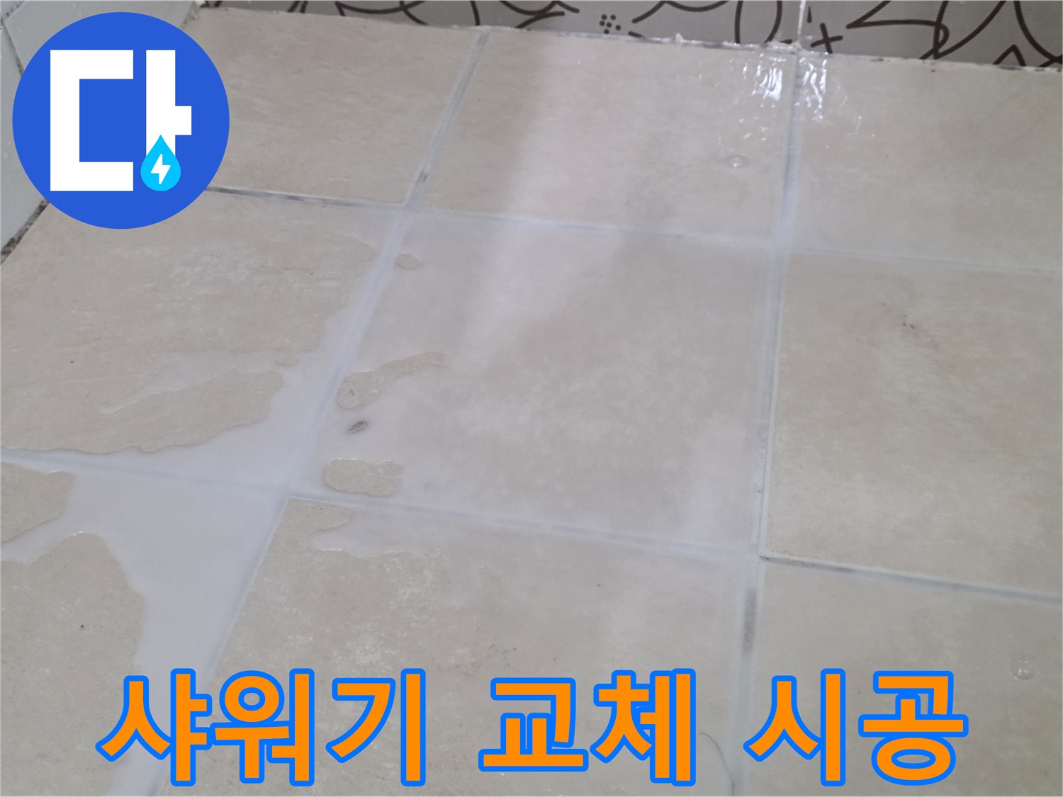 욕실 샤워기 누수 - 샤워기 교체 및 방수 작업으로 누수를 완벽하게 해결!