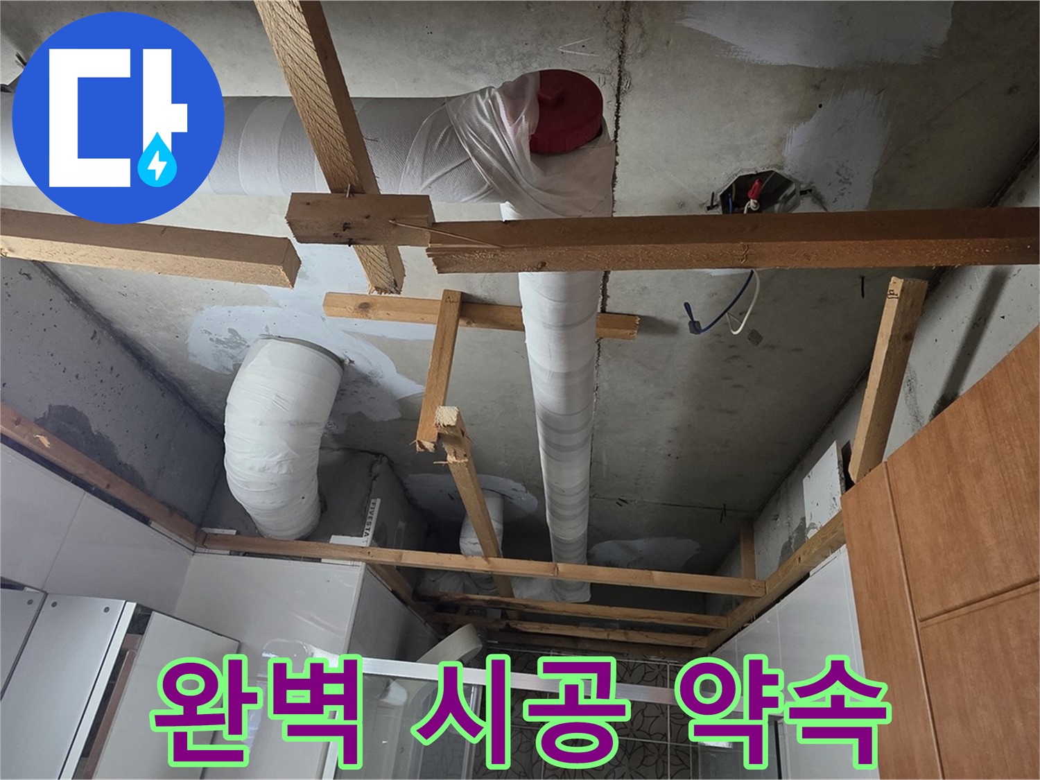 욕실 천장 내부 배관 - 책임감 있는 완벽 시공 약속