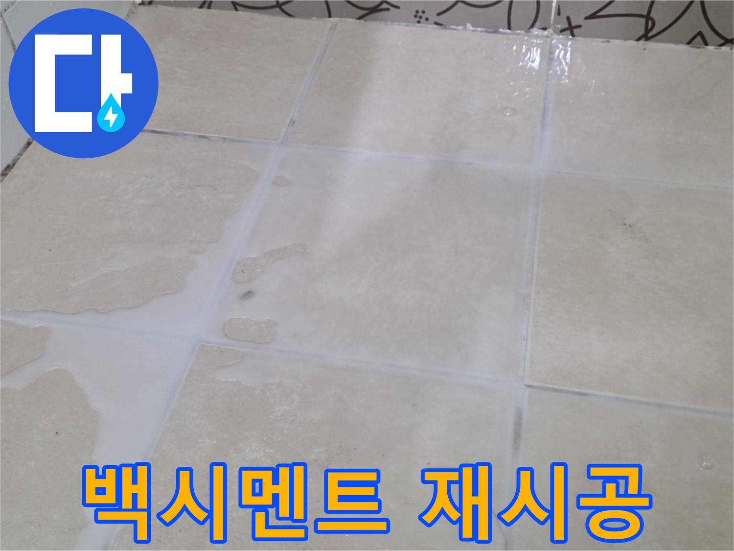 욕실 타일 백시멘트 들뜸 - 꼼꼼하게 제거 후 재시공으로 해결합니다!