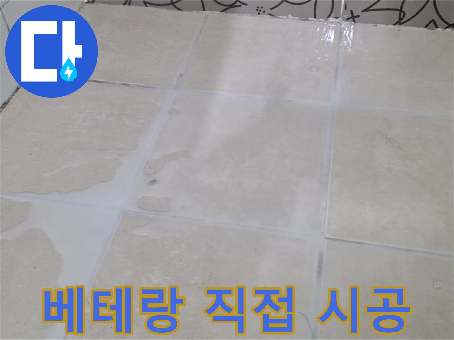 욕실 타일 틈새 누수 - 베테랑 기술자가 직접 시공하여 믿을 수 있습니다!