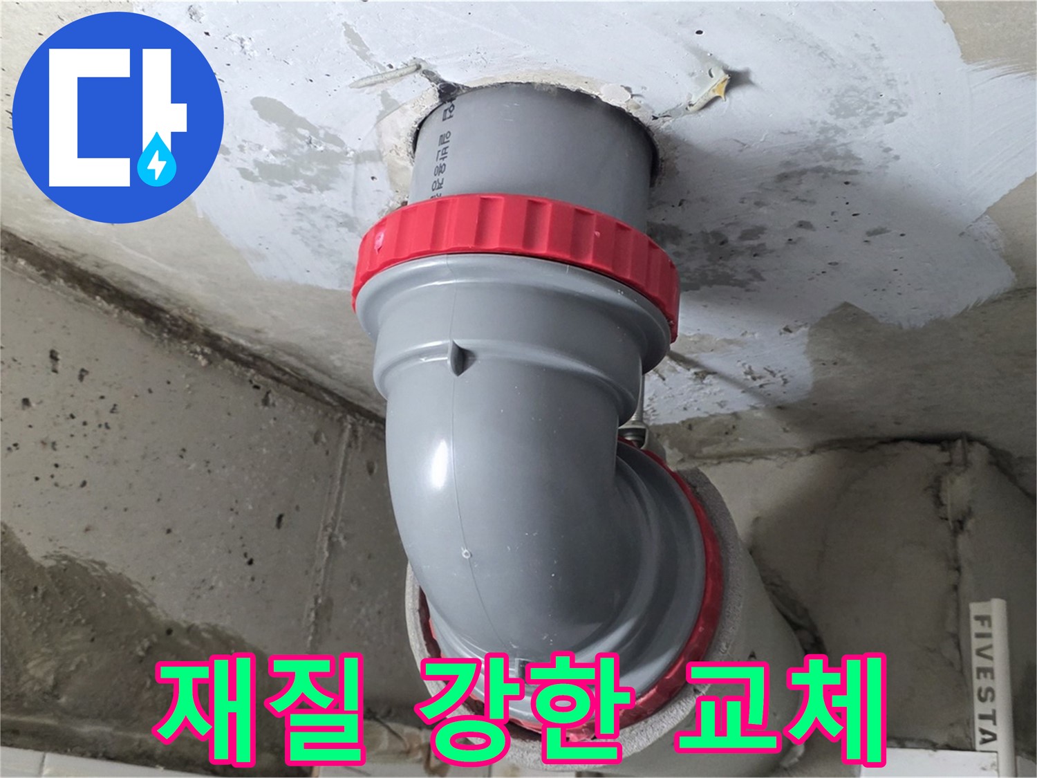 천장 누수 배관 연결 부위 부식 내구성 강한 재질 교체 - 양주 백석