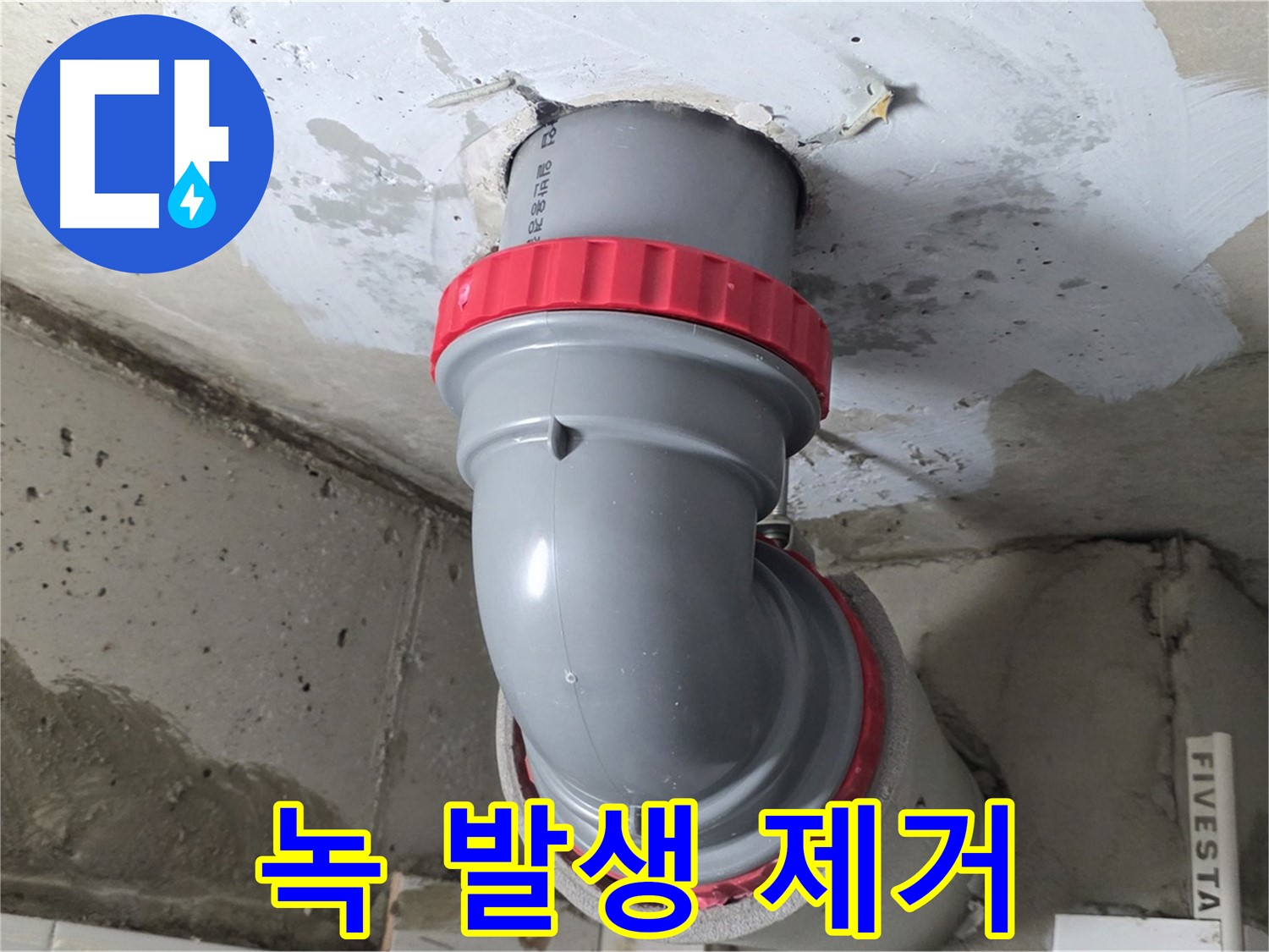 천장 누수 오배수관 연결 부위 녹 긴급