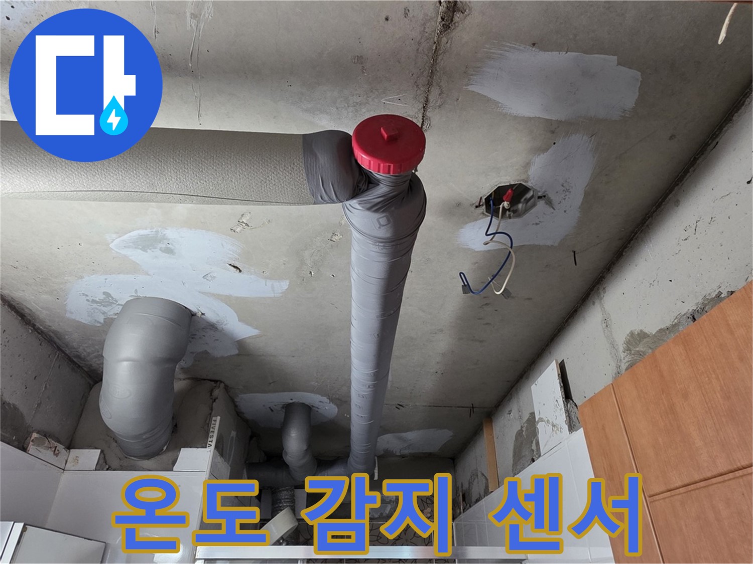 천장 누수 완벽 해결 후 배관 주변 온도 변화 감지 센서 설치 상세 안내