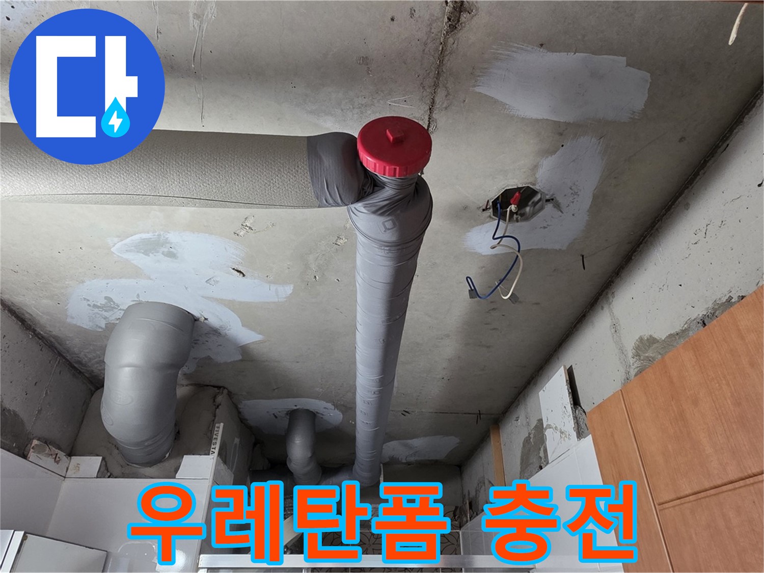 천장 누수 원인 해결 후 배관 주변 보온재 벌어진 틈새 우레탄폼으로 꼼꼼하게 충전