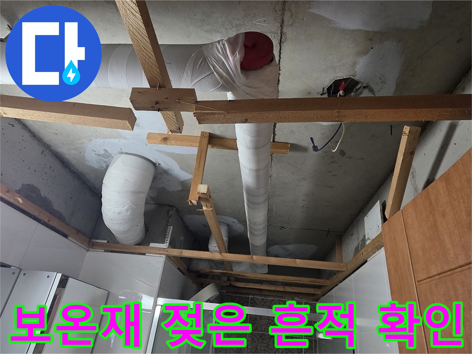 천장 배관 보온재 - 젖은 흔적 발견, 누수 의심