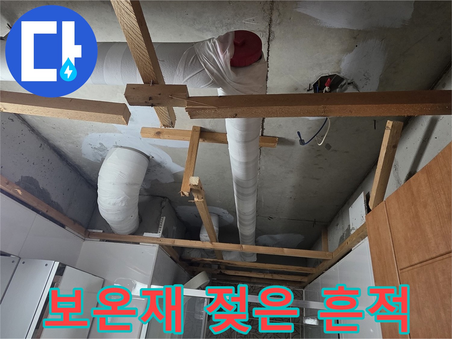 천장 배관 보온재 - 젖은 흔적 발견, 정밀 진단 시작