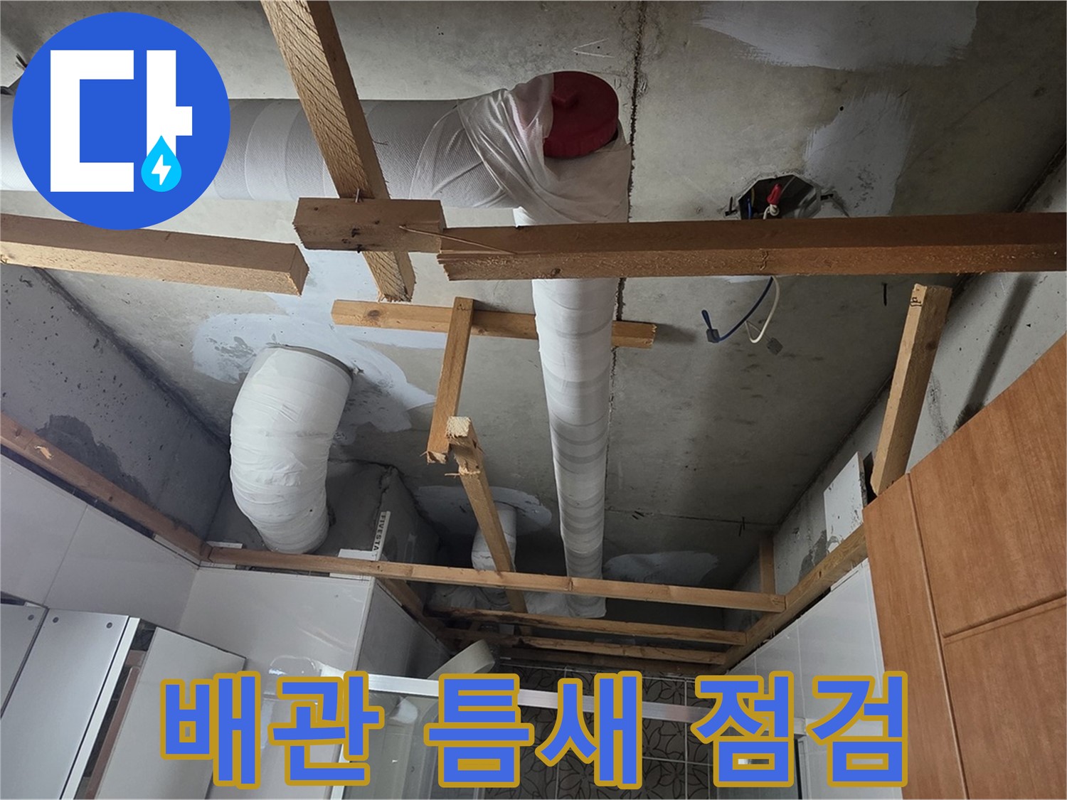천장 배관 연결 부위 - 작은 틈새도 놓치지 않고 점검