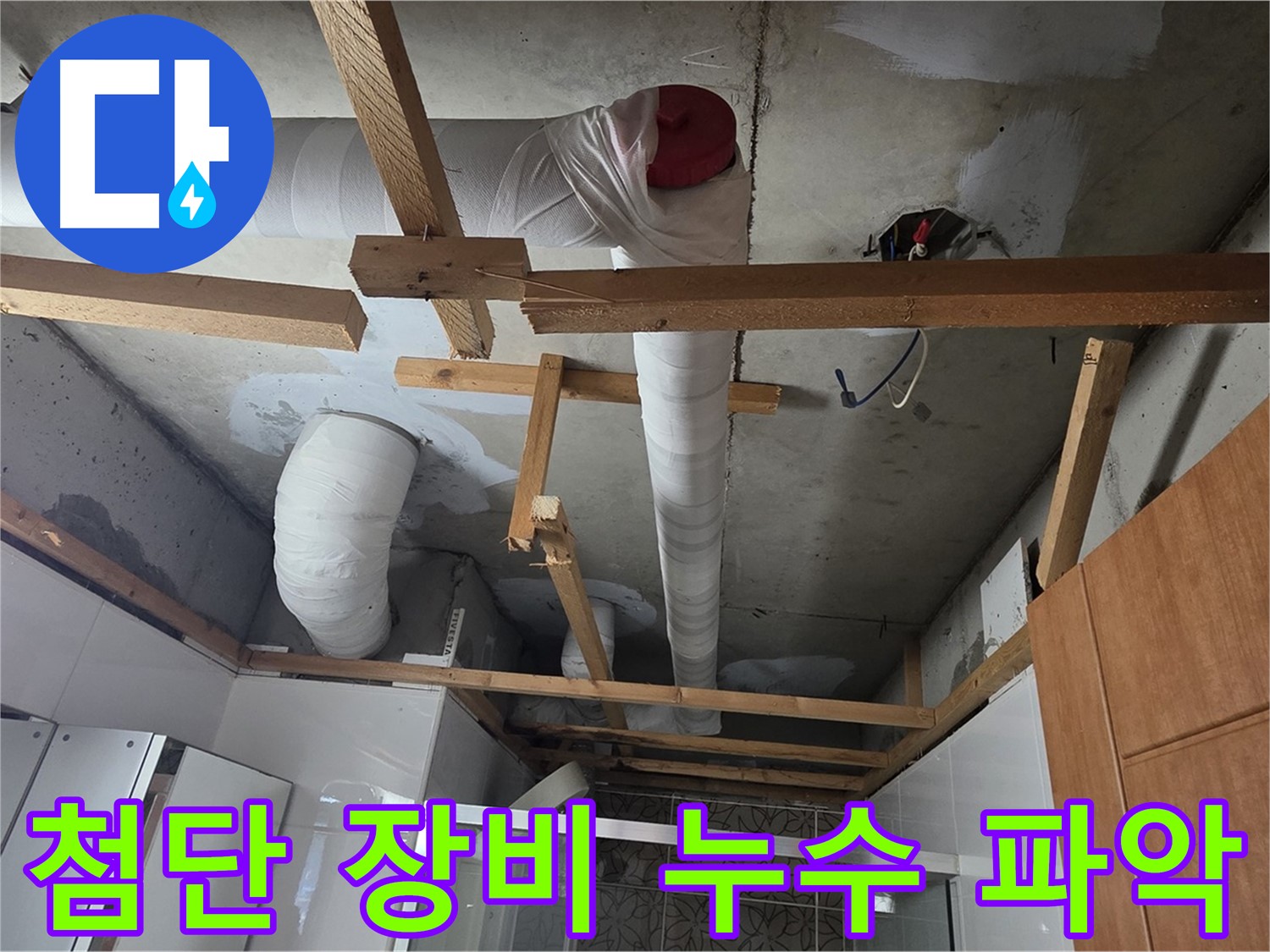첨단 장비 사용 - 정확한 누수 지점 파악 집중