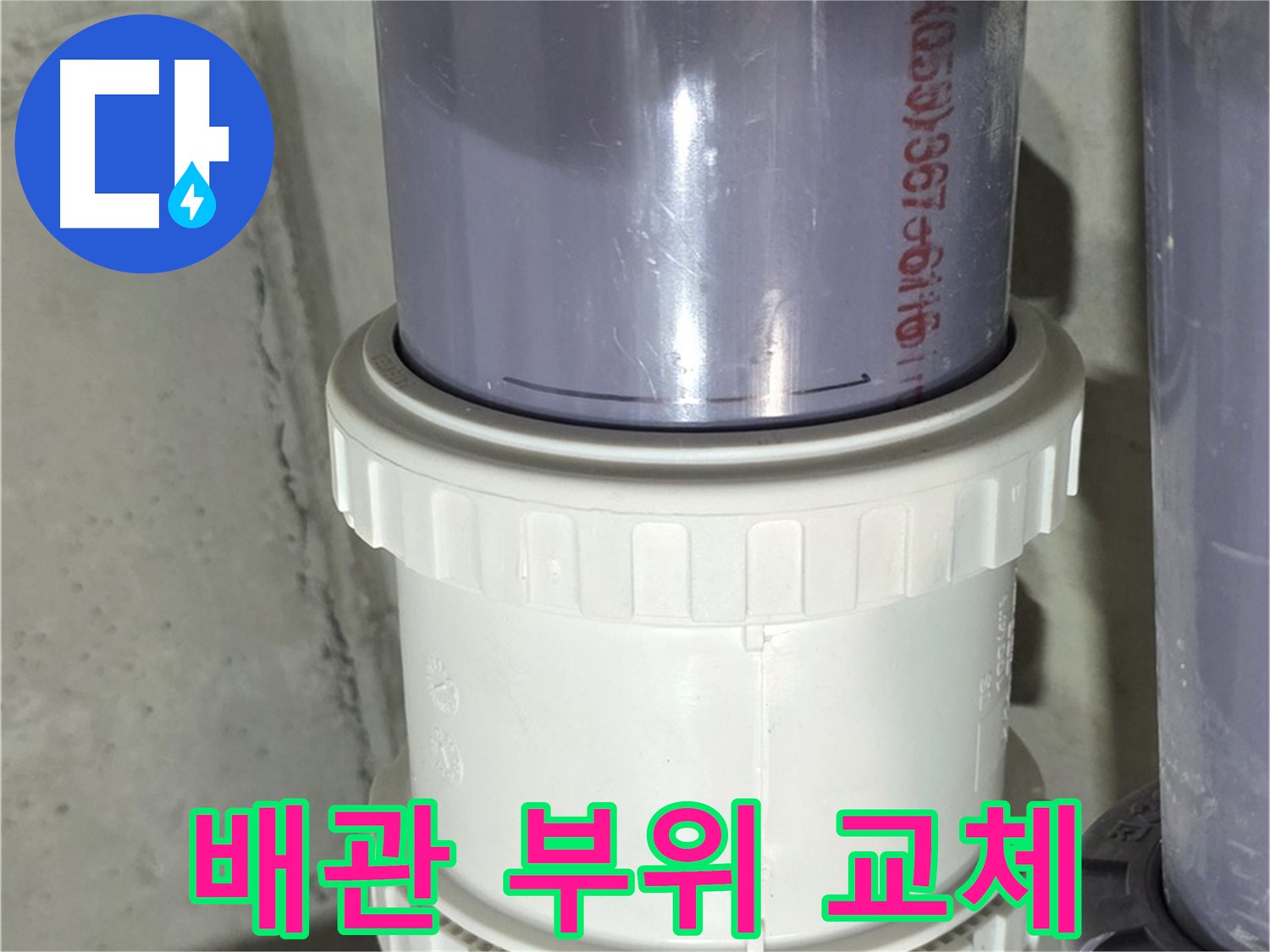 낡은 배관 연결 부위 교체 - 누수 문제 해결