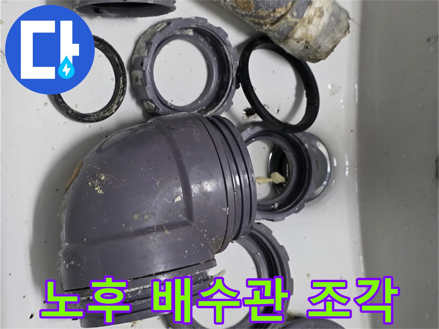 노후 배수관 조각 - 낡고 부서진 싱크대 배수관 조각들의 모습입니다.