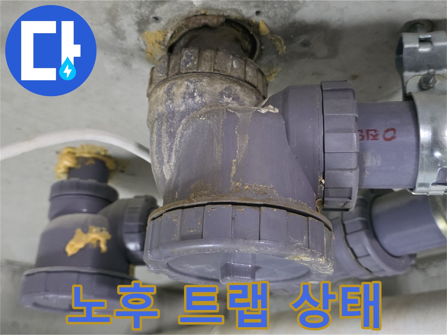 노후된 배수 트랩의 상태 - 연결 부위에서 누수가 발생하고 있습니다.