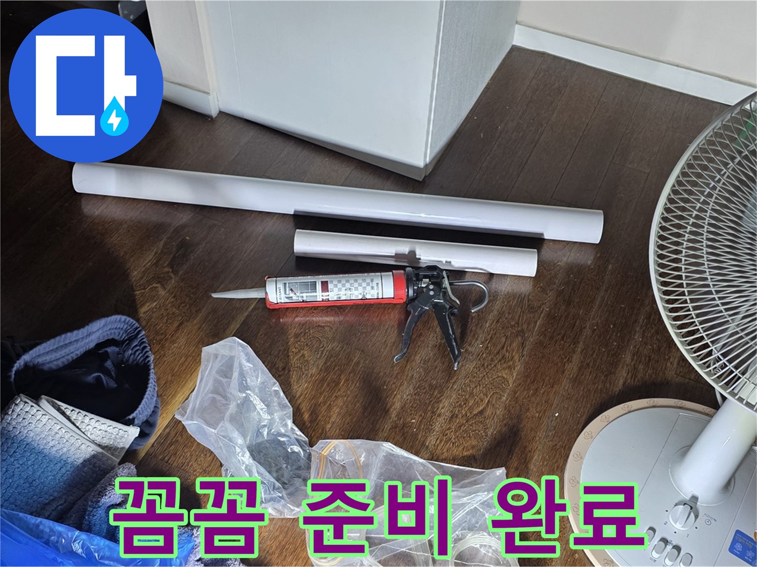 누수 공사 꼼꼼 준비 완료 - 누수 해결을 위한 모든 자재가 준비되었습니다.