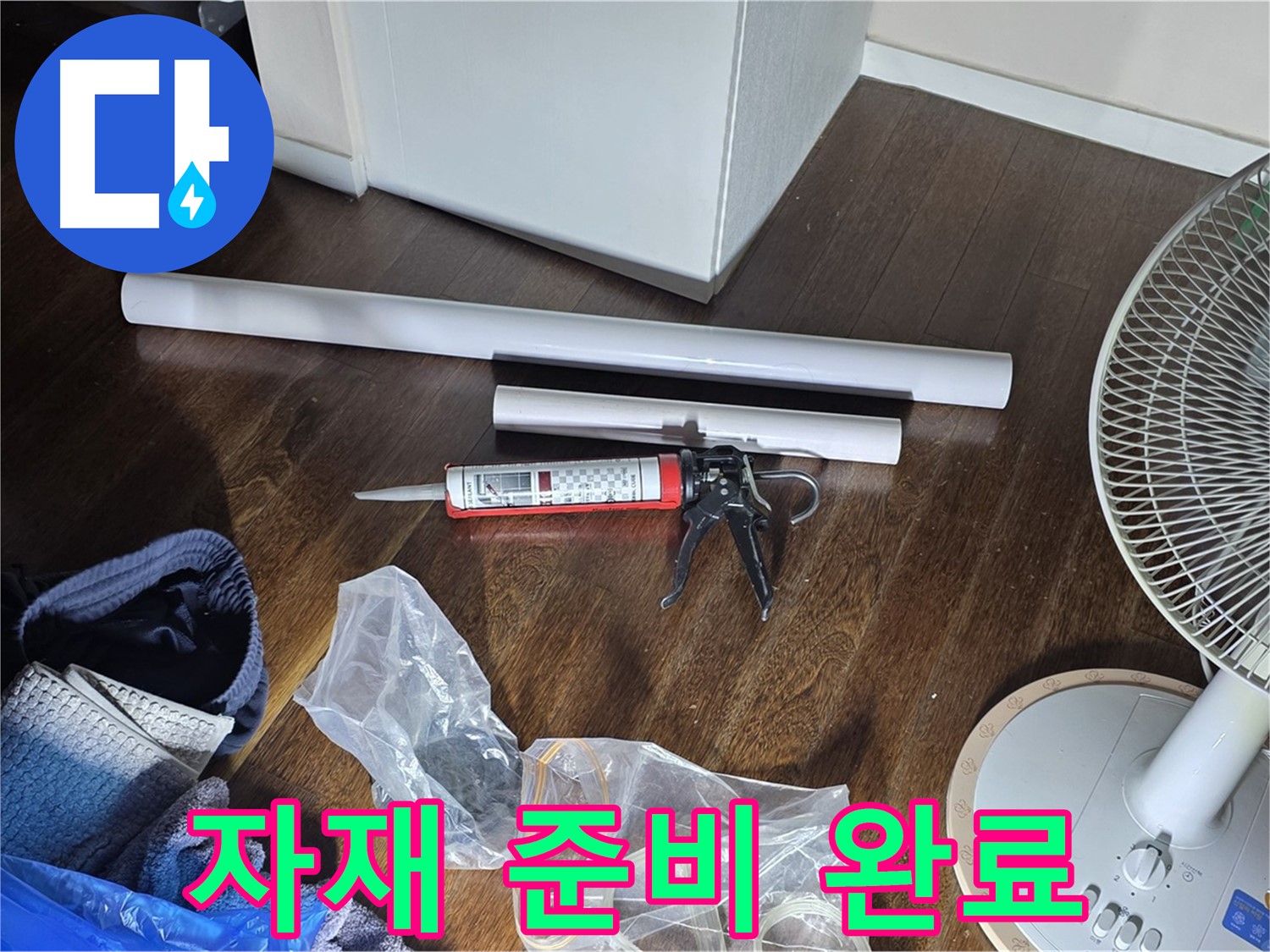 누수 공사 자재 준비 - 누수 해결을 위해 필요한 자재들을 준비하고 있습니다.