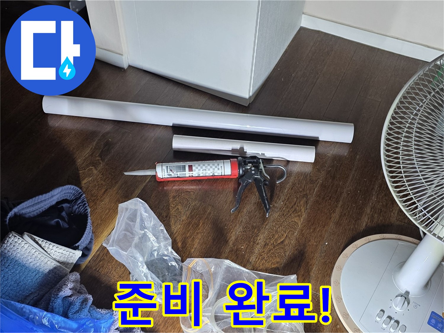 누수 공사 준비 완료 - 누수 문제를 해결하기 위한 모든 준비가 끝났습니다.