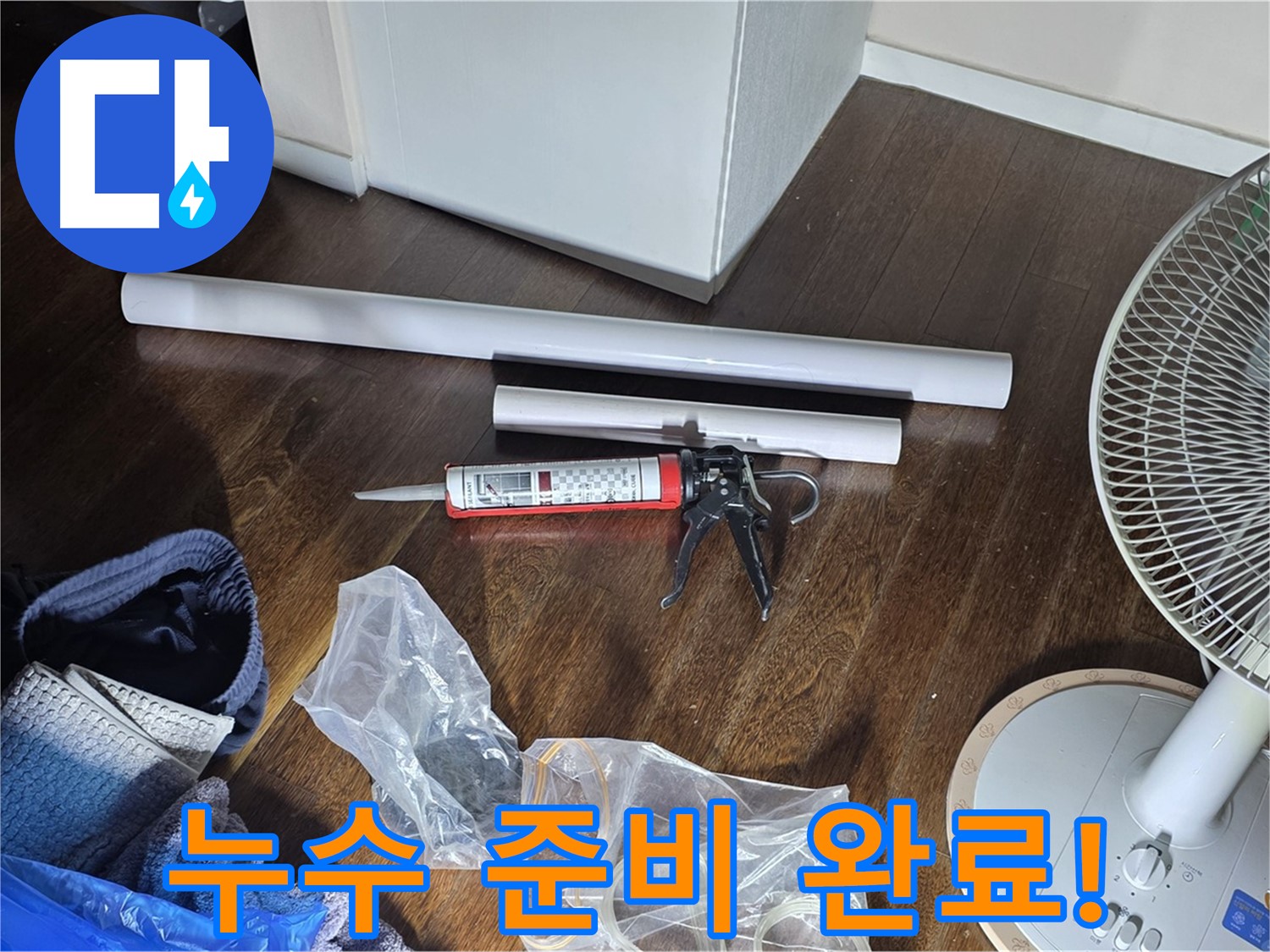누수 공사 준비 완료 - 필요한 자재와 도구들이 모두 준비된 모습입니다.