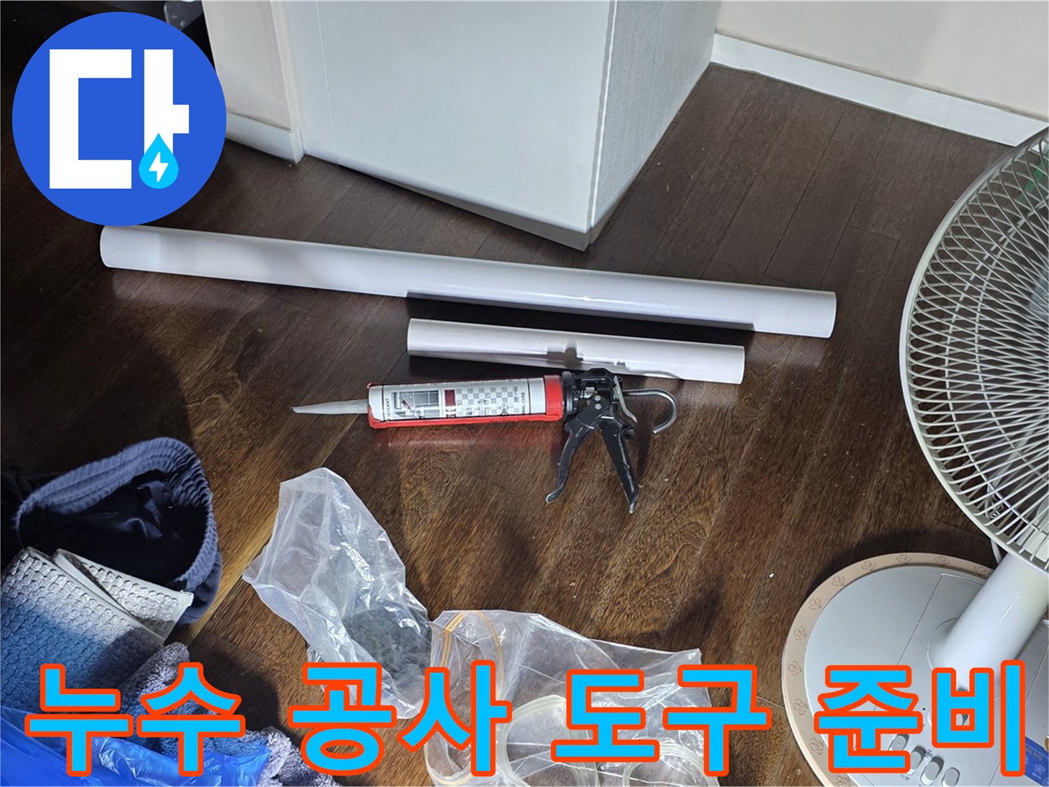 누수 공사를 위한 도구 준비 - 실리콘 건과 다양한 배관 자재들이 준비되어 있습니다.