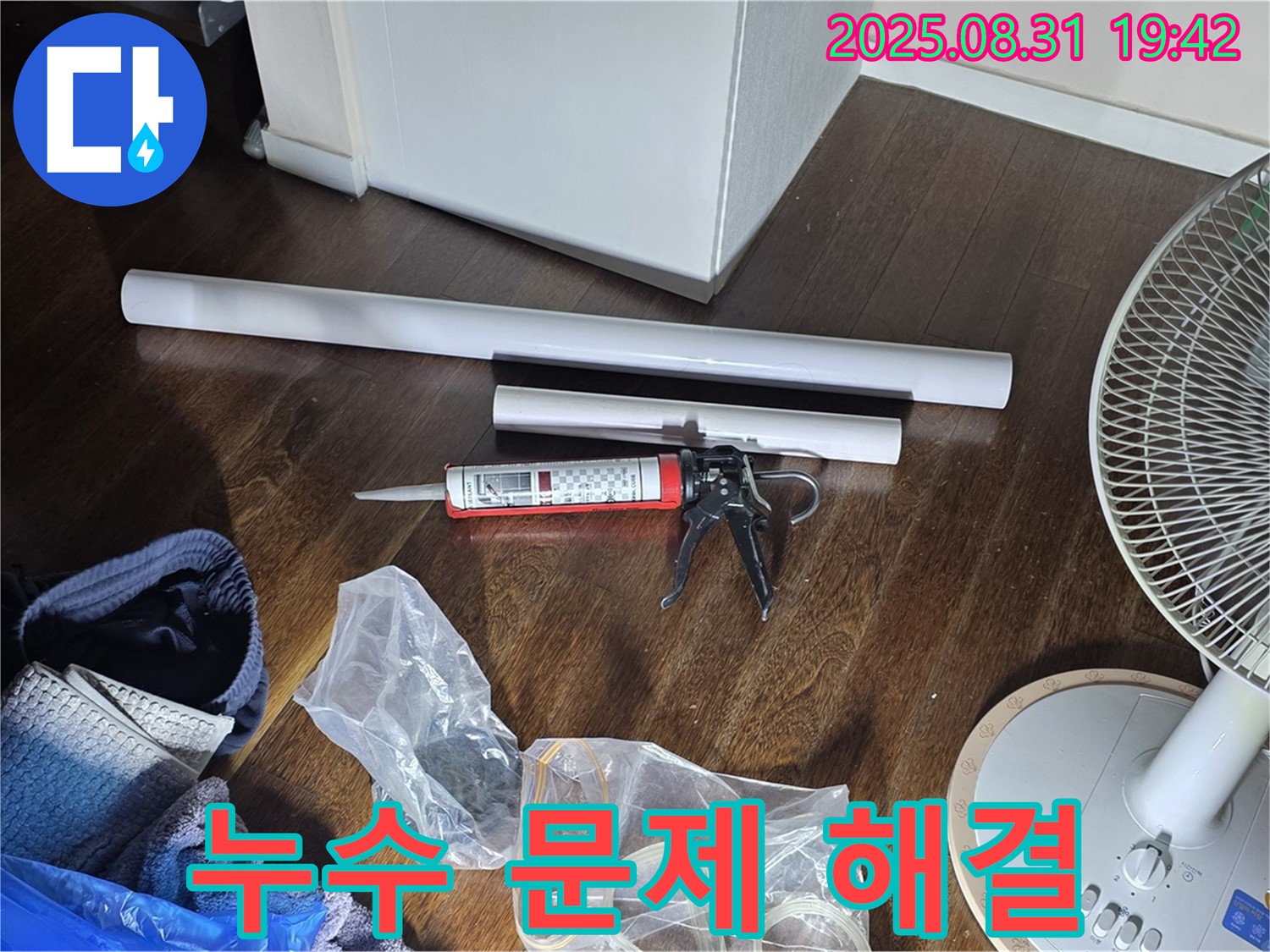 누수 문제 해결을 위한 완벽한 준비 - 필요한 모든 자재와 장비 완비! 친절한 상담 제공