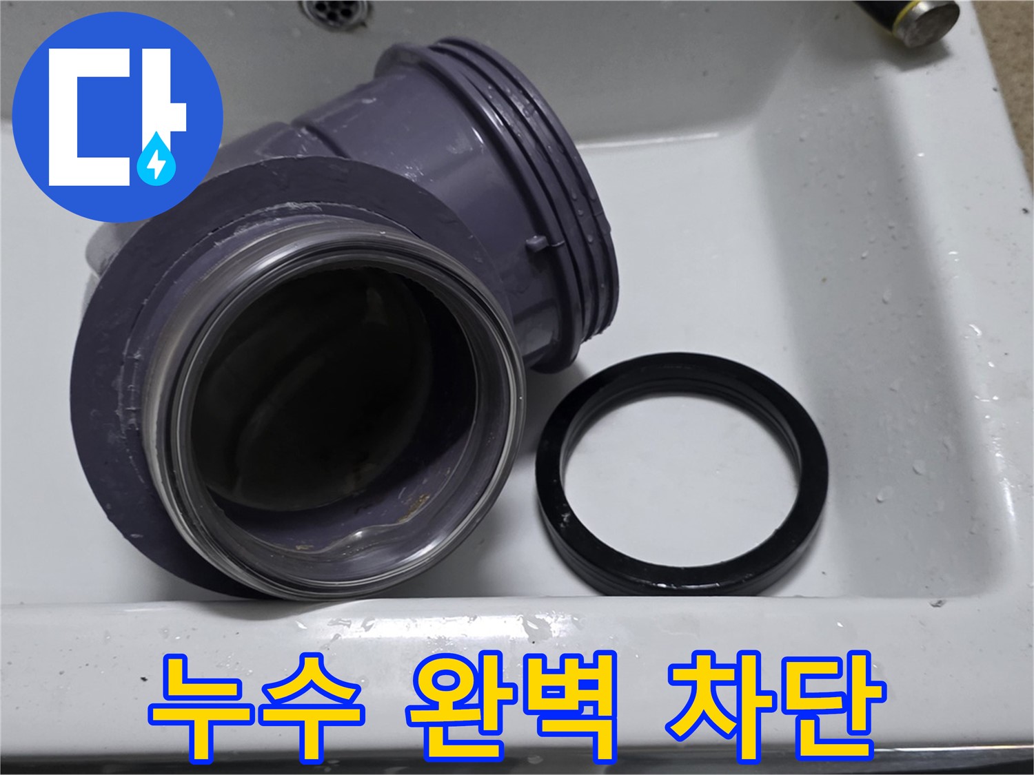 누수 완벽 차단 - 90도 엘보 교체로 배수구 누수 완벽 차단