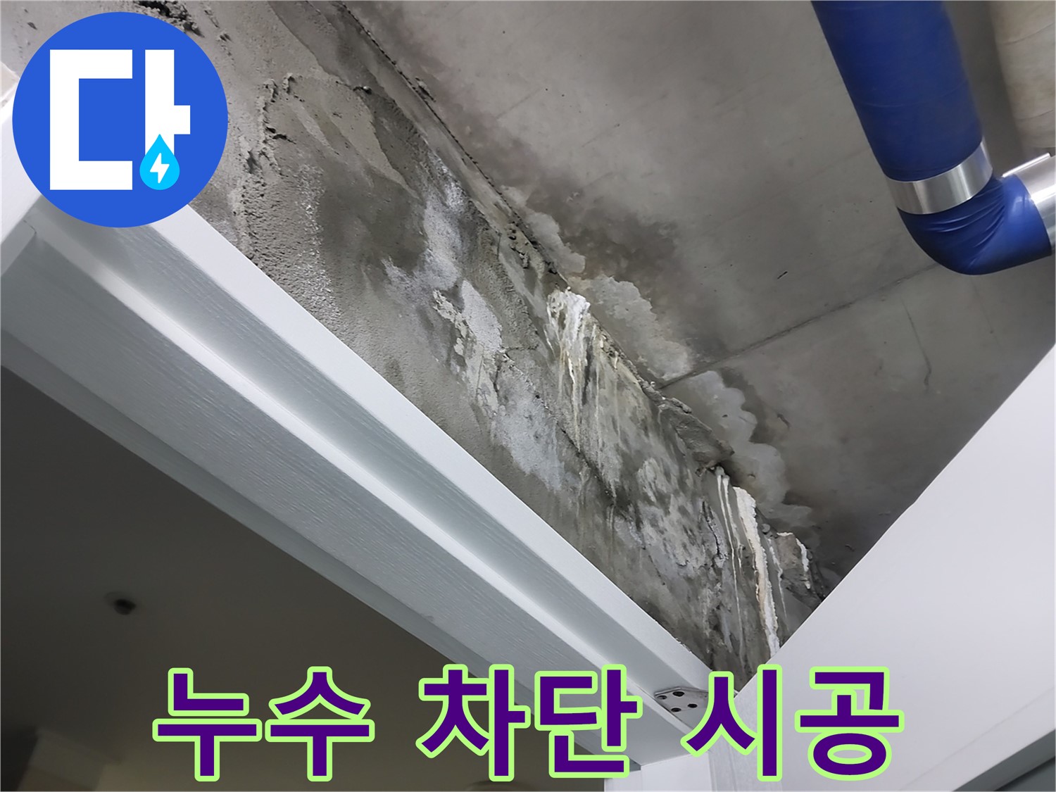 누수 차단 시공 - 특수 방수 재료를 사용하여 누수를 완벽하게 차단하는 시공 모습입니다.