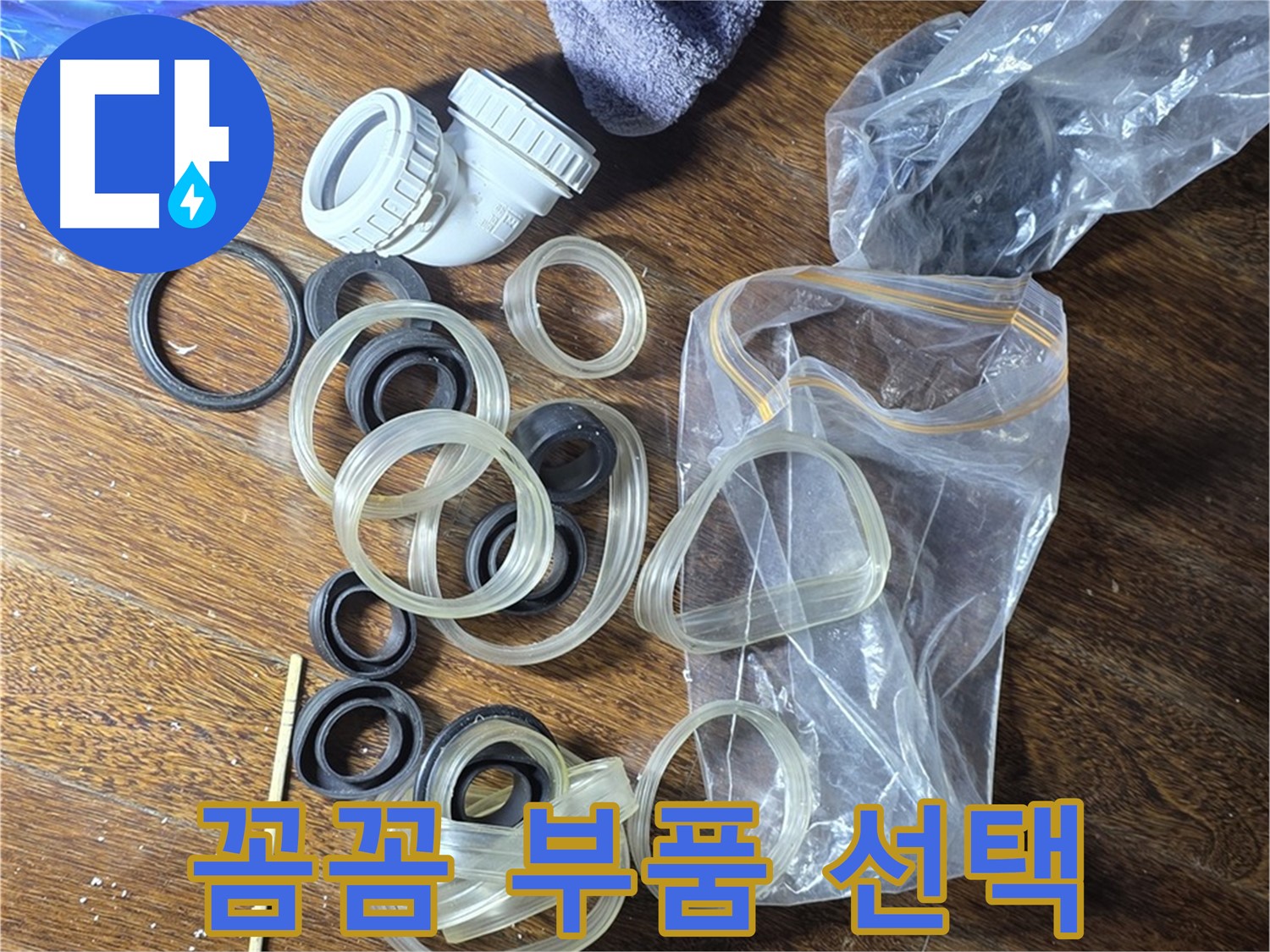 누수 해결을 위한 전문가의 꼼꼼한 부품 선택 - 최고의 품질