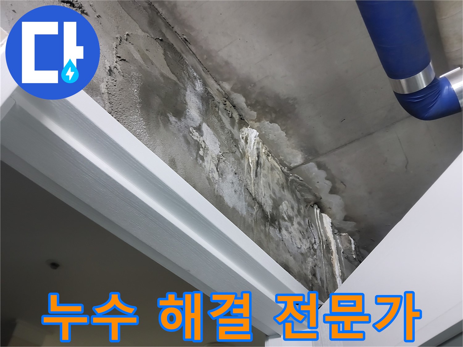 문 위 천장 - 누수 해결 전문가 - 문 위 천장 누수 해결을 위해 전문 장비를 사용하는 숙련된 기술자의 모습입니다.