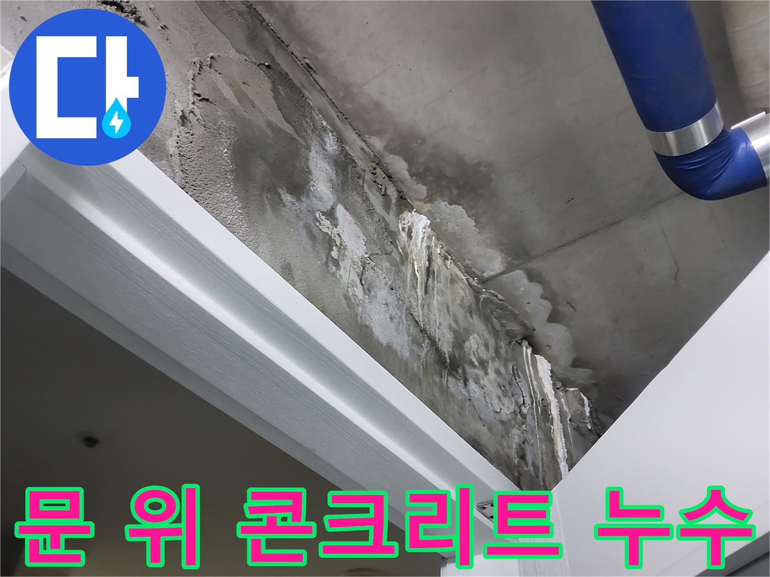 문 위 콘크리트 누수 - 문틀 위 콘크리트 천장에 발생한 누수 흔적을 클로즈업하여 보여주는 사진입니다.
