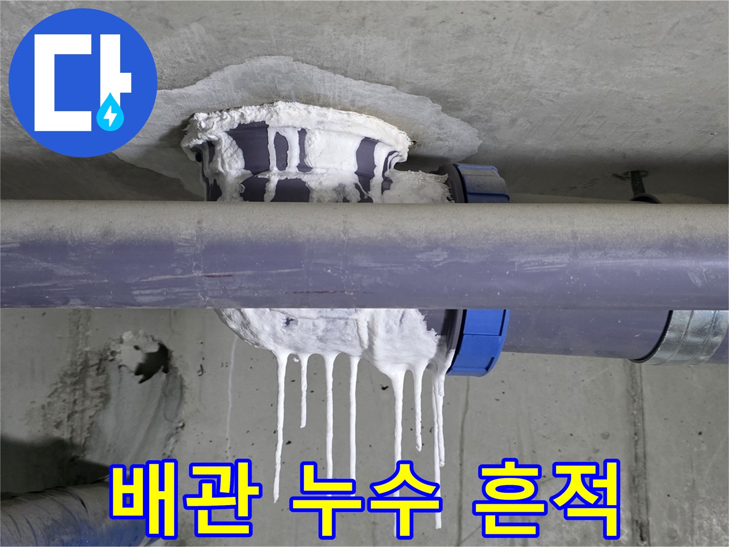 배관 누수 흔적 - 천장에서 물이 떨어지는 모습으로, 누수 발생 위치를 보여줍니다.