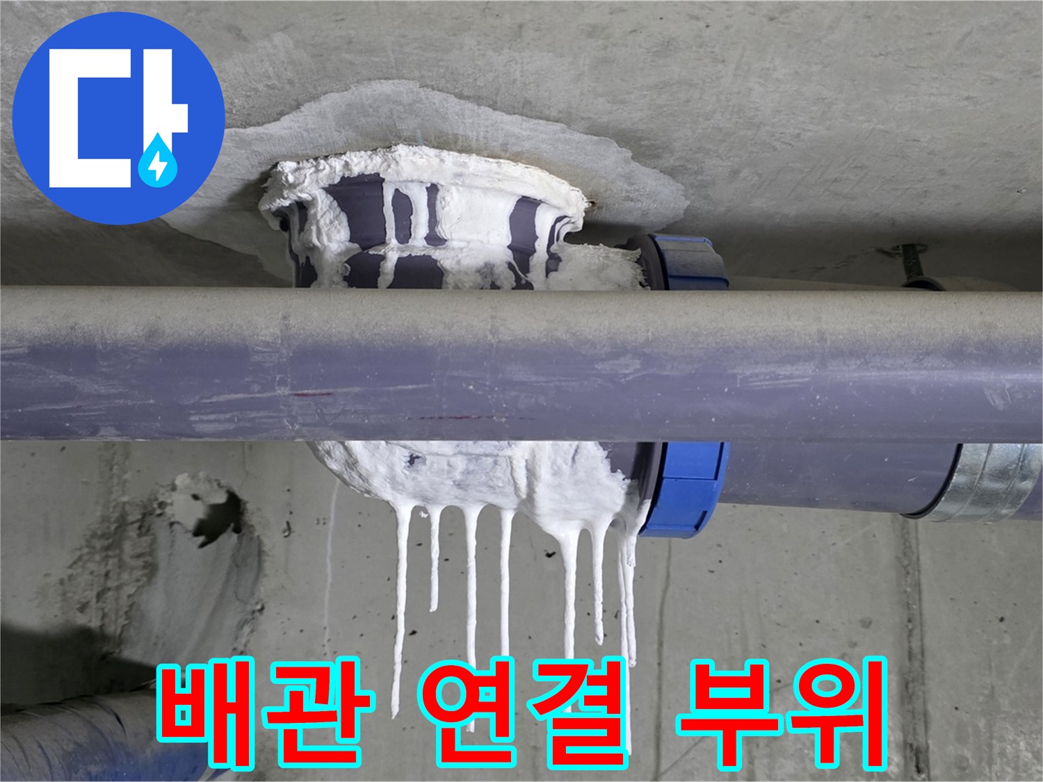배관 연결 부위 - 누수가 발생하기 쉬운 배관 연결 부위를 보여줍니다.