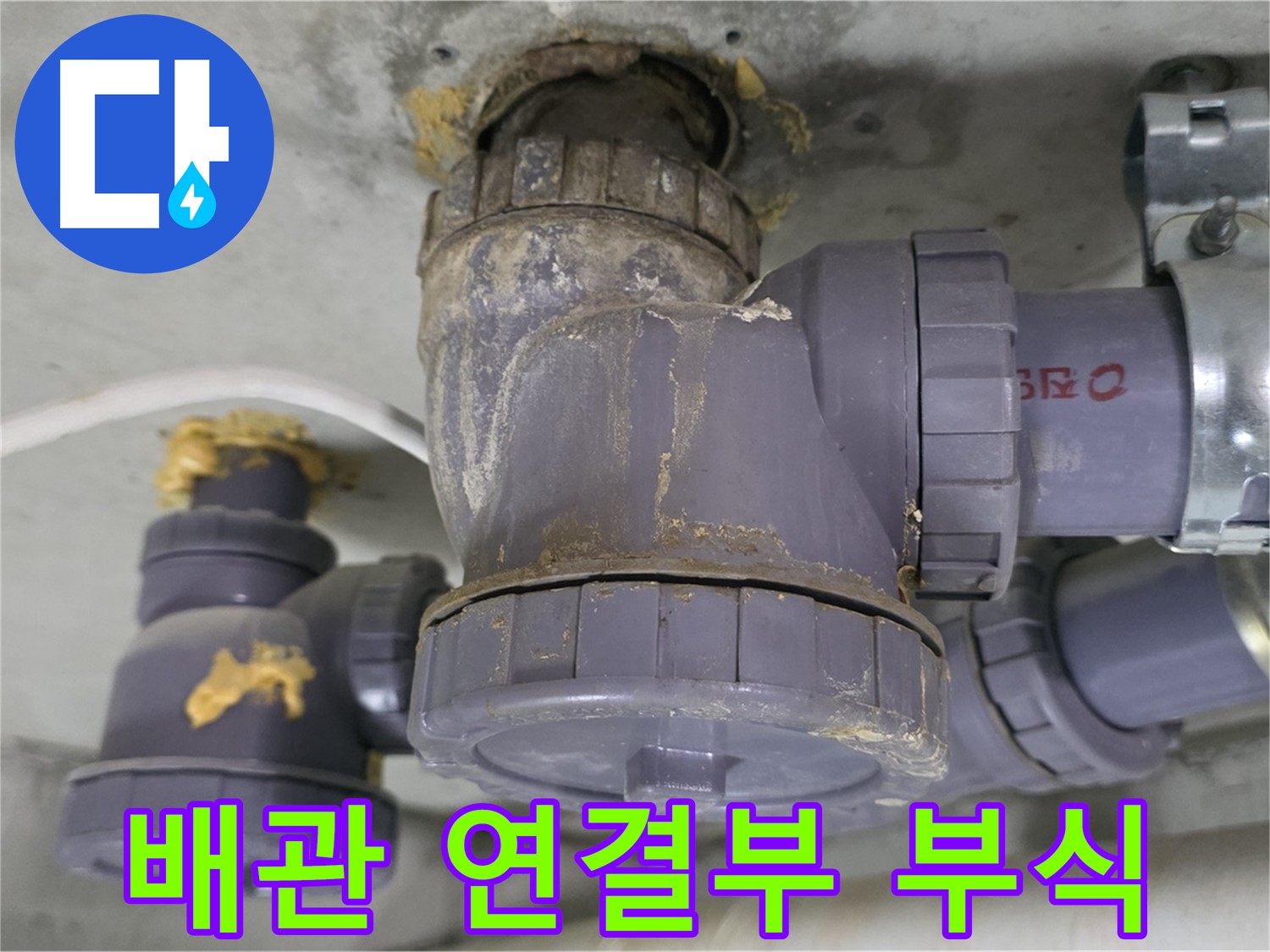 배관 연결 부위의 부식으로 인한 누수 - 녹슨 연결 부위에서 물이 새는 모습입니다.