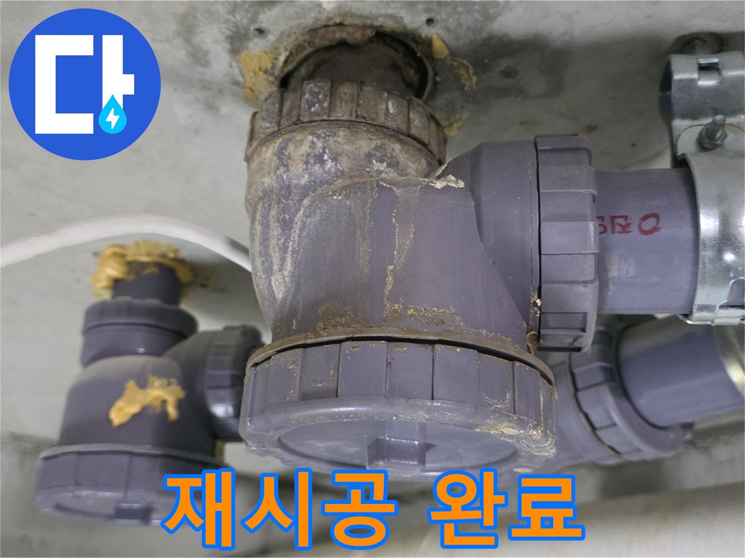 배수관 연결부 완벽 재시공 - 튼튼하게 마무리되었습니다.