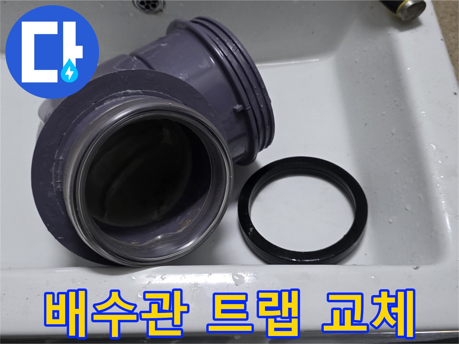 배수관 트랩 교체 - 배수관 트랩 교체 작업 진행