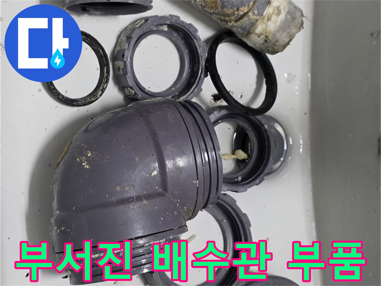 부서진 배수관 부품 - 심각하게 손상된 배수관 부품의 모습입니다.