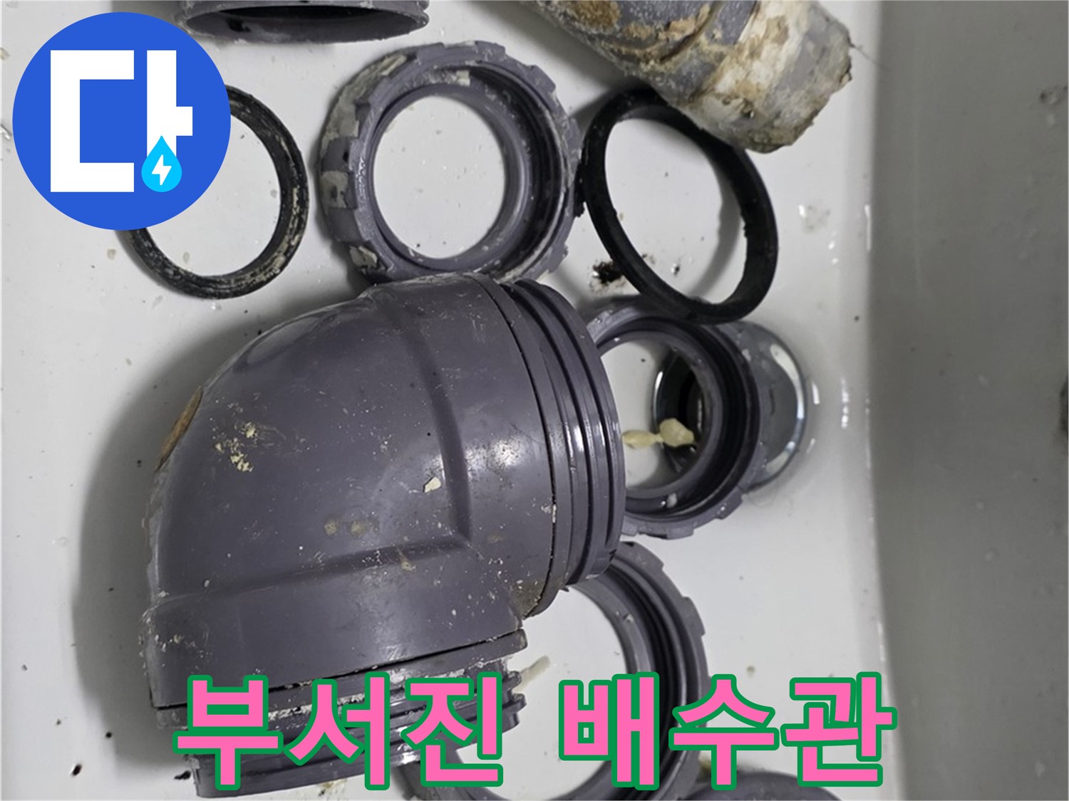 부서진 배수관 - 심하게 손상된 싱크대 배수관의 모습입니다.
