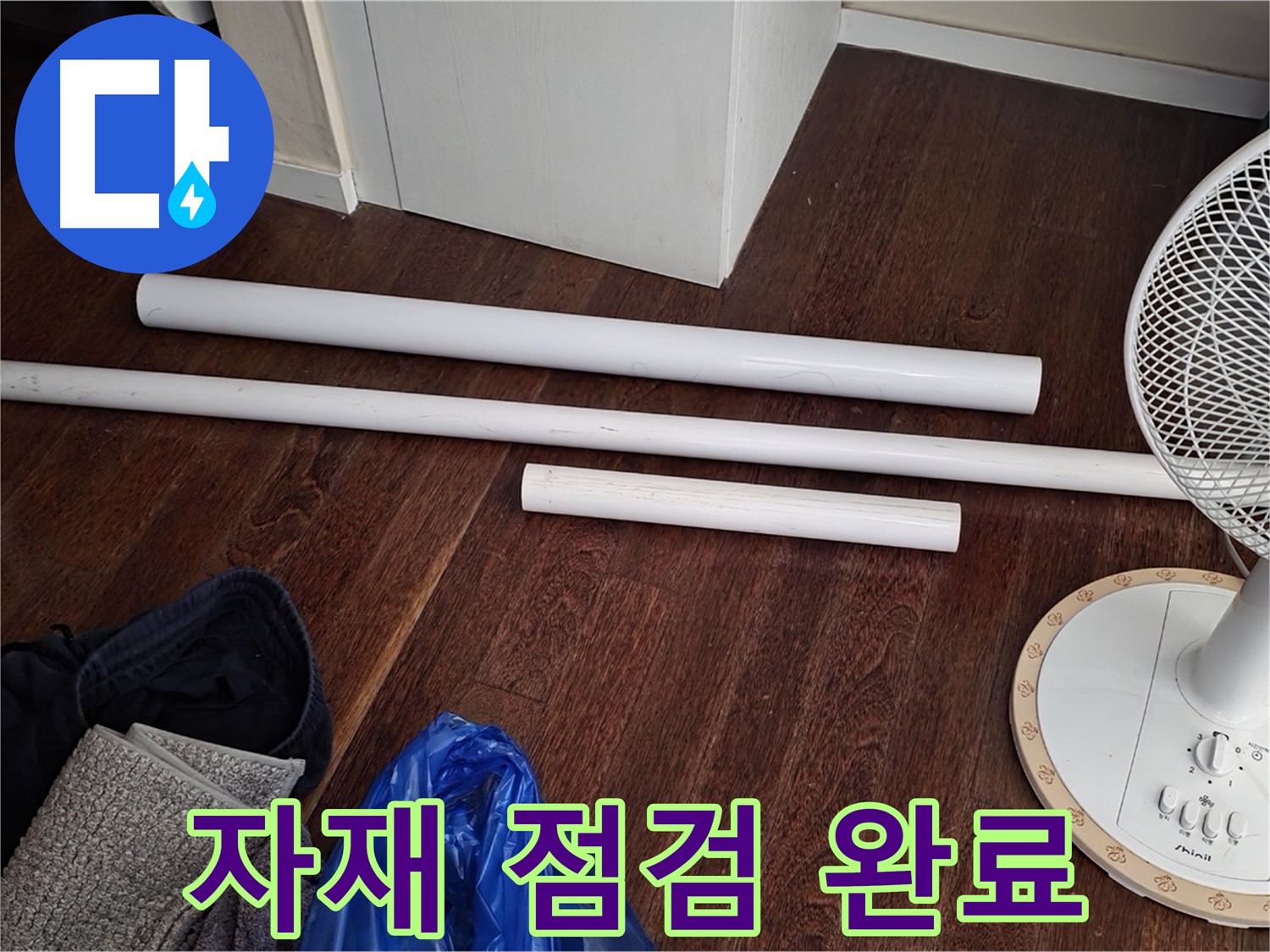 분당 누수 현장 - 노후 배관 교체 전 새 배관 자재 점검을 완료한 모습입니다.