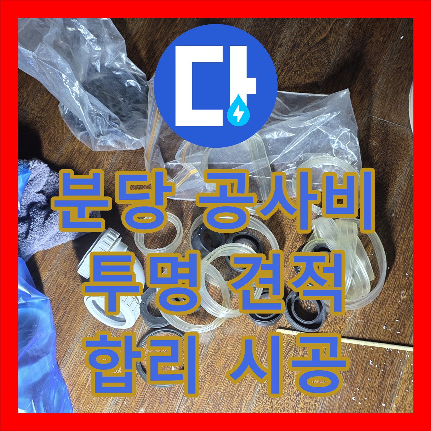 분당 누수공사비용, 투명한 견적, 합리적인 가격으로 시공