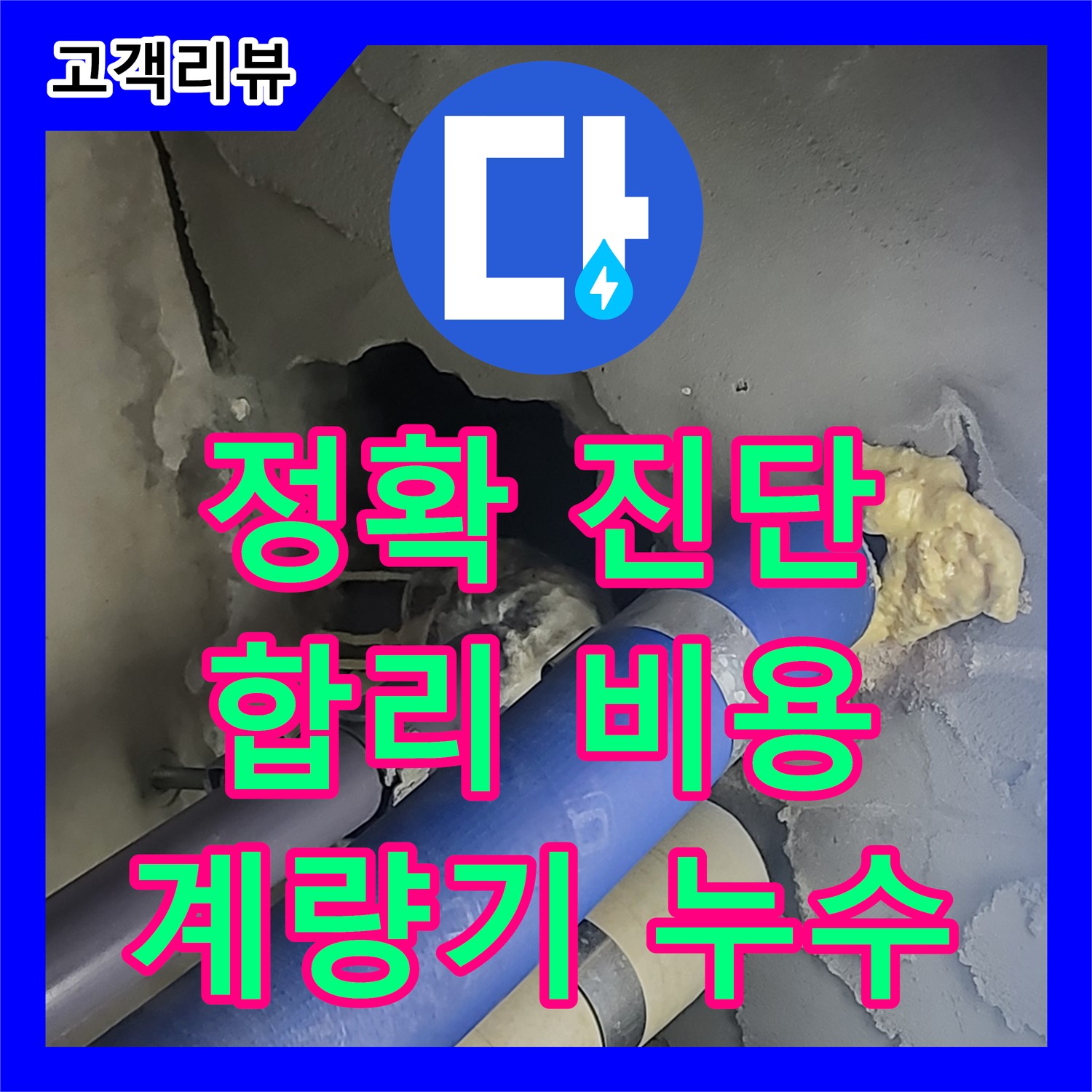 분당 누수탐지전문가, 정확한 진단, 수도 계량기 누수 합리적인 비용 해결
