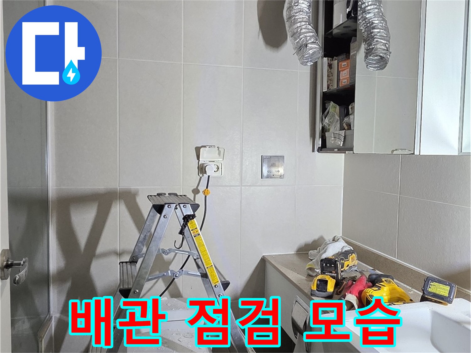 분당 산운로 배관 점검 - 꼼꼼한 배관 점검으로 누수 위험을 사전에 예방합니다.