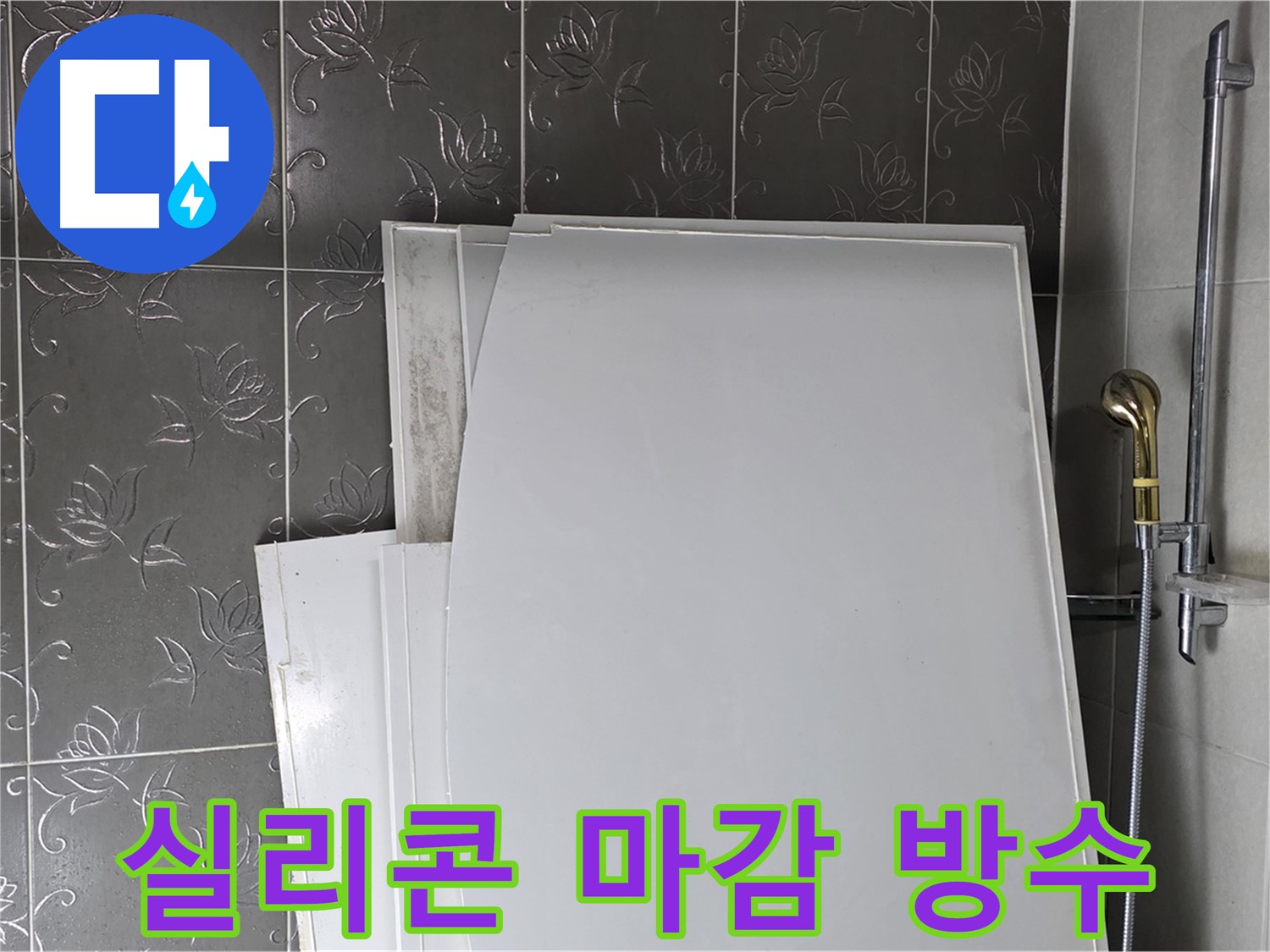 분당 산운마을 6단지 욕실 - 욕조 설치 후 실리콘 마감, 방수 효과를 극대화 - 꼼꼼한 마무리