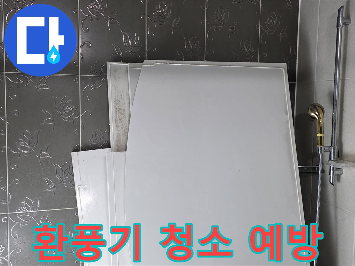 분당 산운마을 6단지 욕실 - 환풍기 청소, 누수 예방의 시작 - 깨끗한 욕실 유지