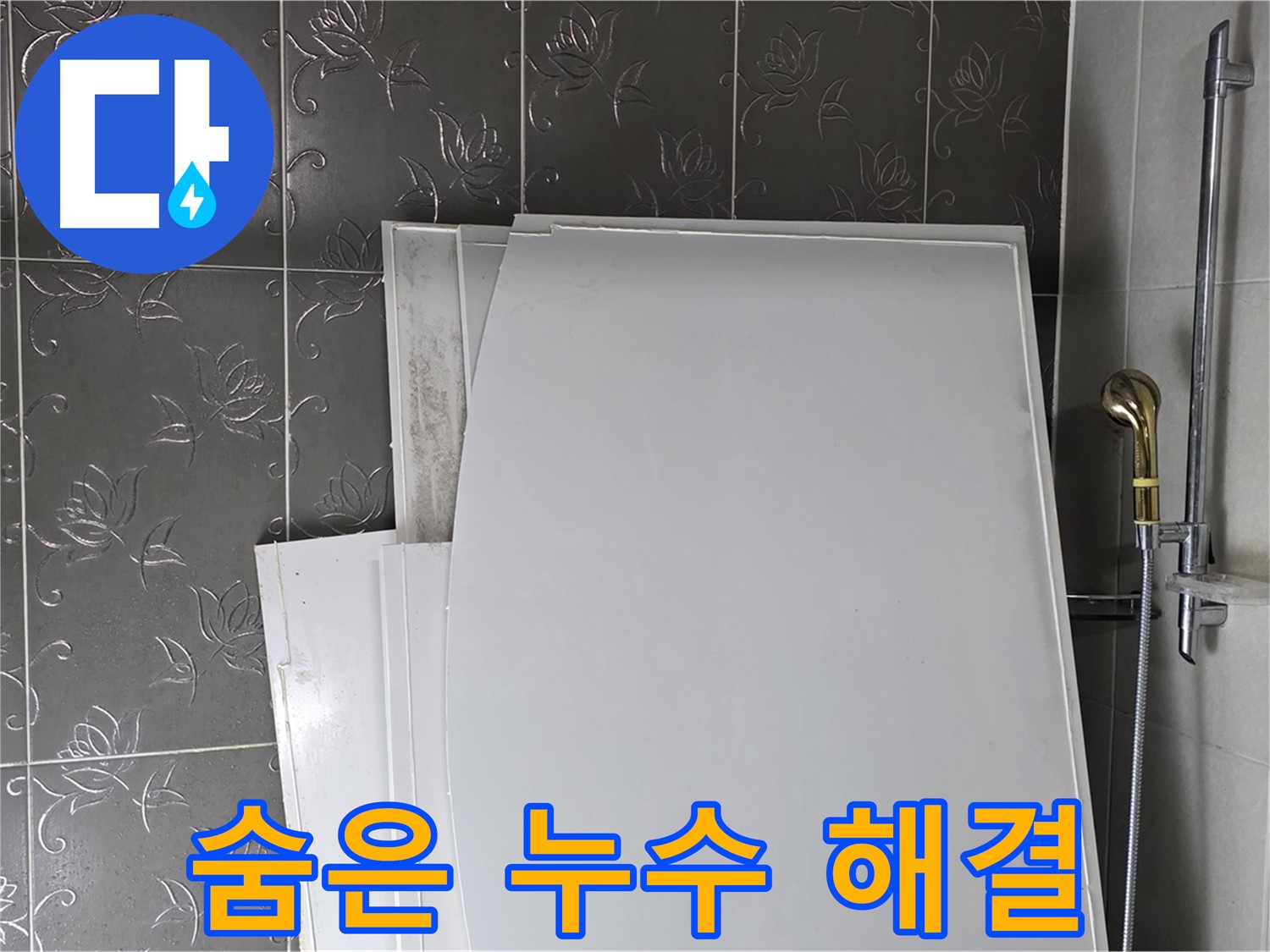 분당 산운마을 누수 - 꼼꼼한 누수 점검으로 눈에 보이지 않는 숨은 누수까지 해결