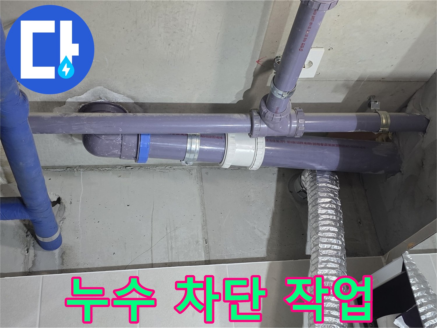 분당 산운마을 누수 차단 작업 - 완벽하게 차단하여 누수 걱정 끝