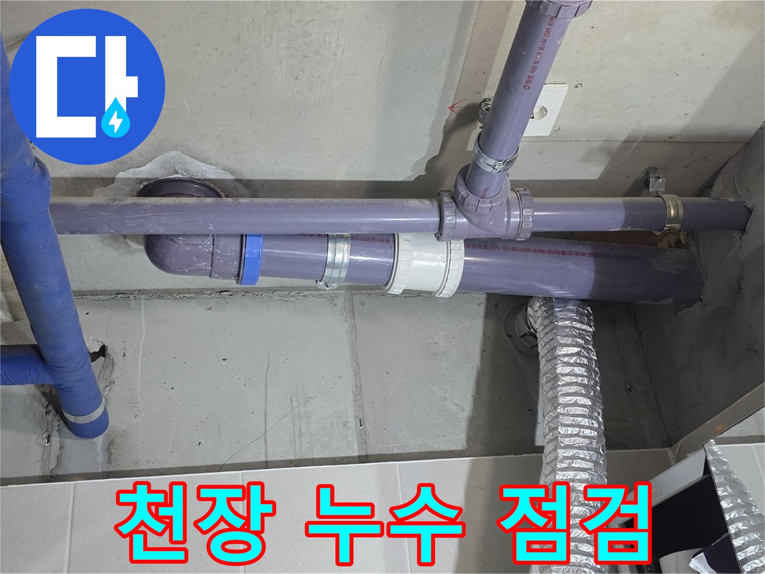 분당 산운마을 아파트 천장 누수 점검 - 전문 장비로 정확한 원인 파악