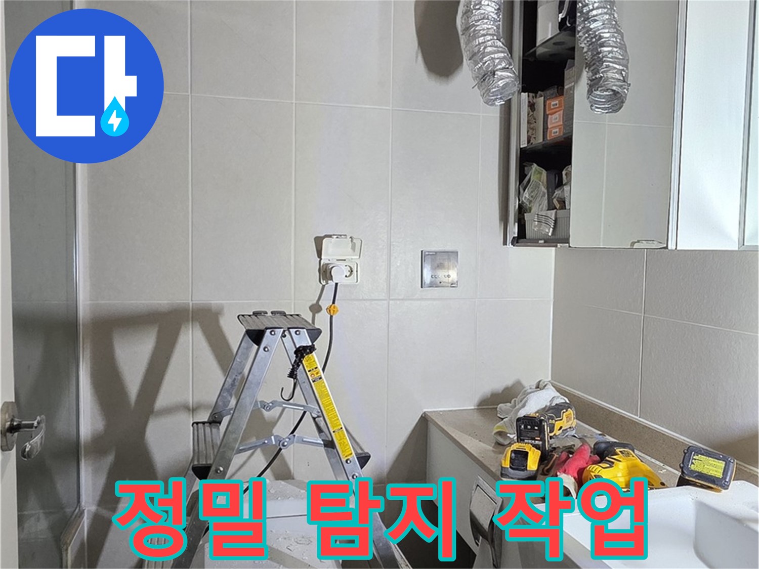 분당 산운마을 정밀 탐지 - 첨단 장비로 숨겨진 누수까지 찾아 해결합니다.