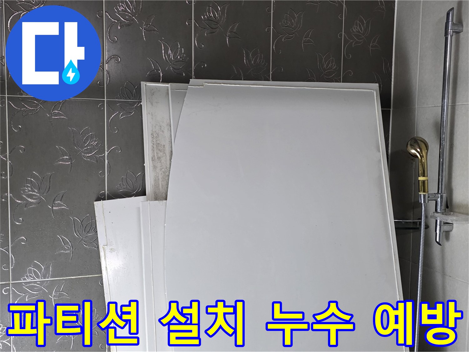 분당 샤워 파티션 설치 중 누수 예방 - 꼼꼼한 시공으로 누수 걱정 없는 욕실 완성