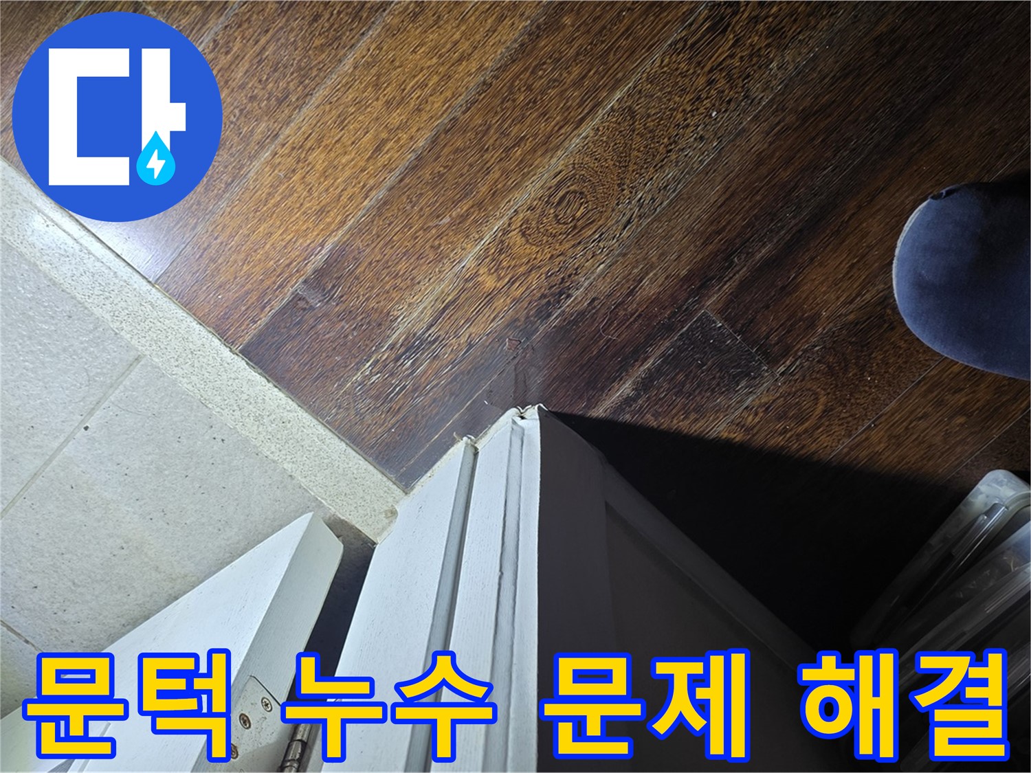 분당 아파트 누수 - 운중동 산운마을 문턱 누수 문제 확실하게 해결