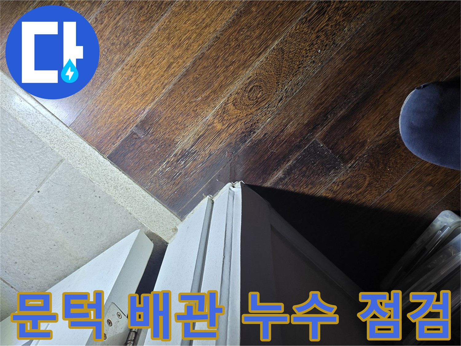 분당 아파트 누수 - 운중동 산운마을 문턱 주변 배관 누수 가능성 집중 점검