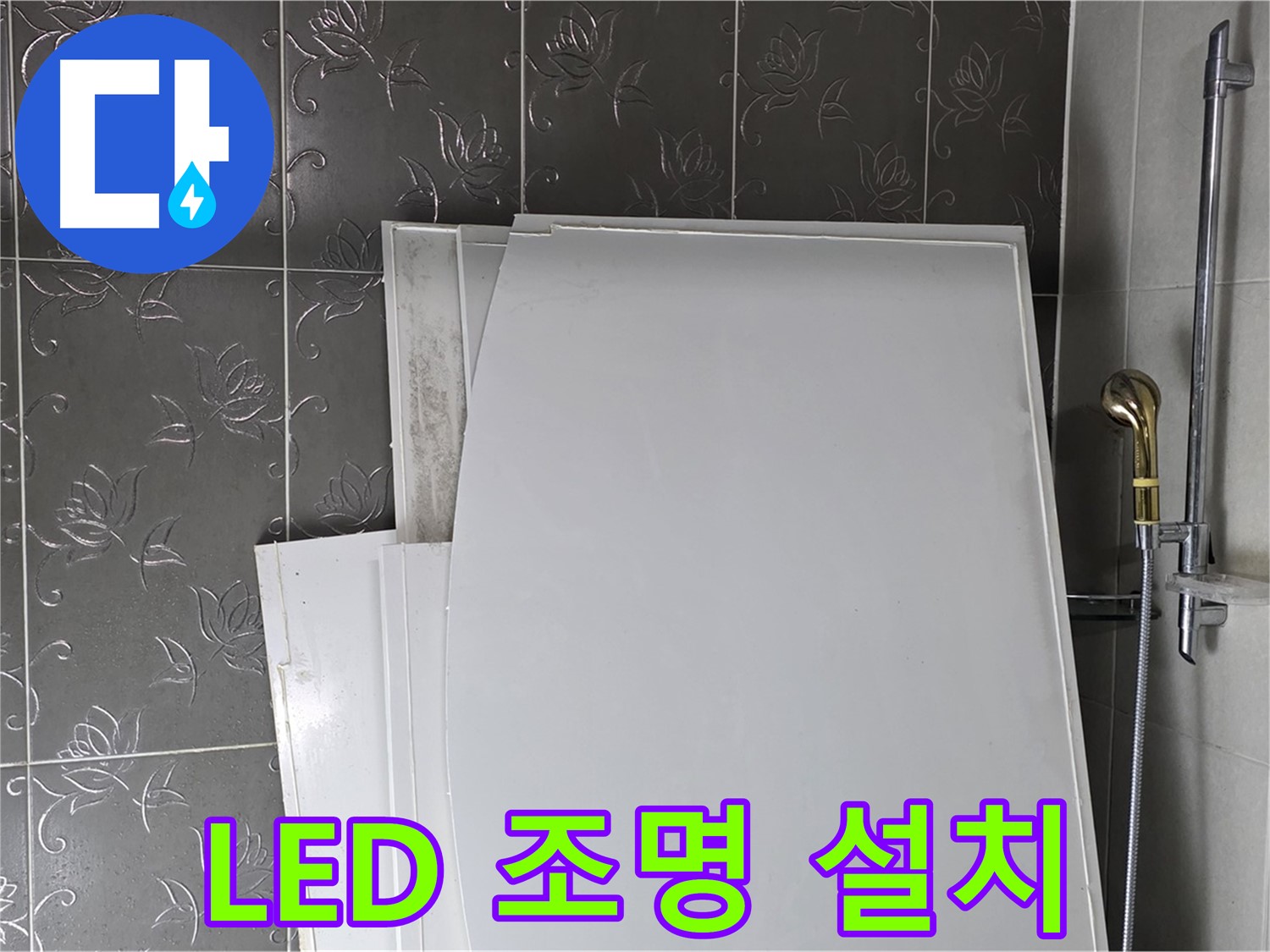 분당 욕실 - 거울 LED 조명 설치, 밝고 화사한 분위기 - 세련된 욕실 연출