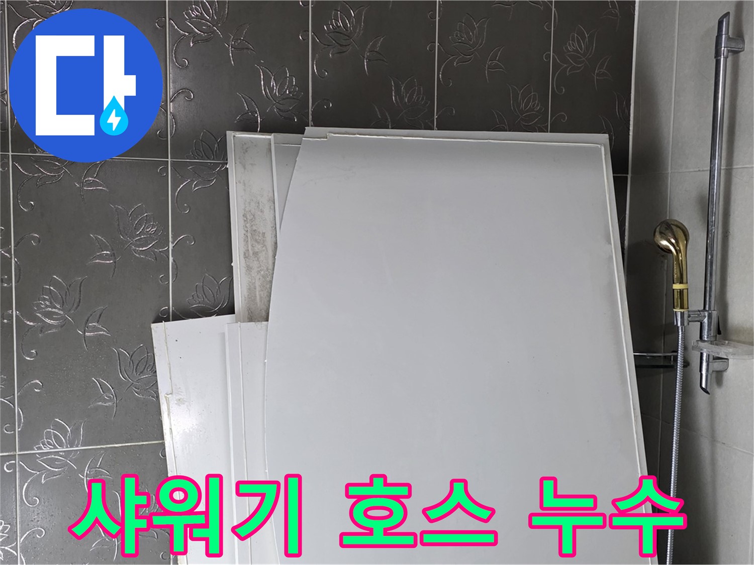 분당 욕실 - 샤워기 호스 연결부 누수, 간단한 호스 교체로 해결 - 자가 수리 가능