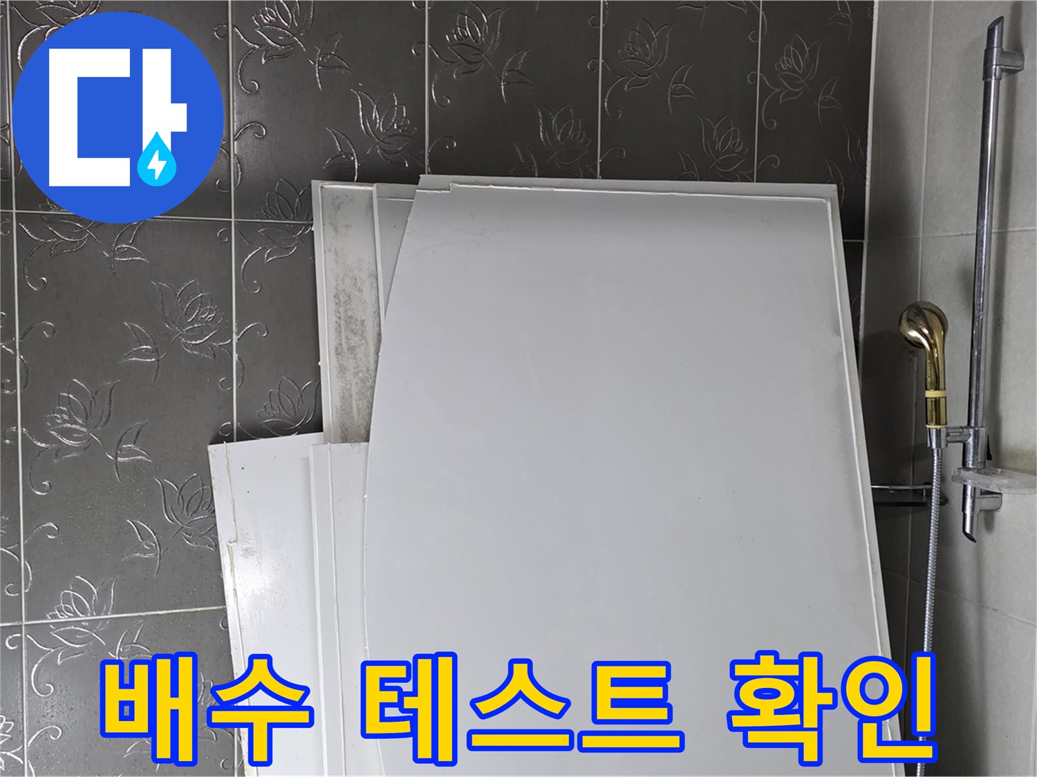 분당 욕실 - 욕조 설치 후 배수 테스트, 물이 잘 내려가는지 꼼꼼하게 확인 - 완벽한 배수
