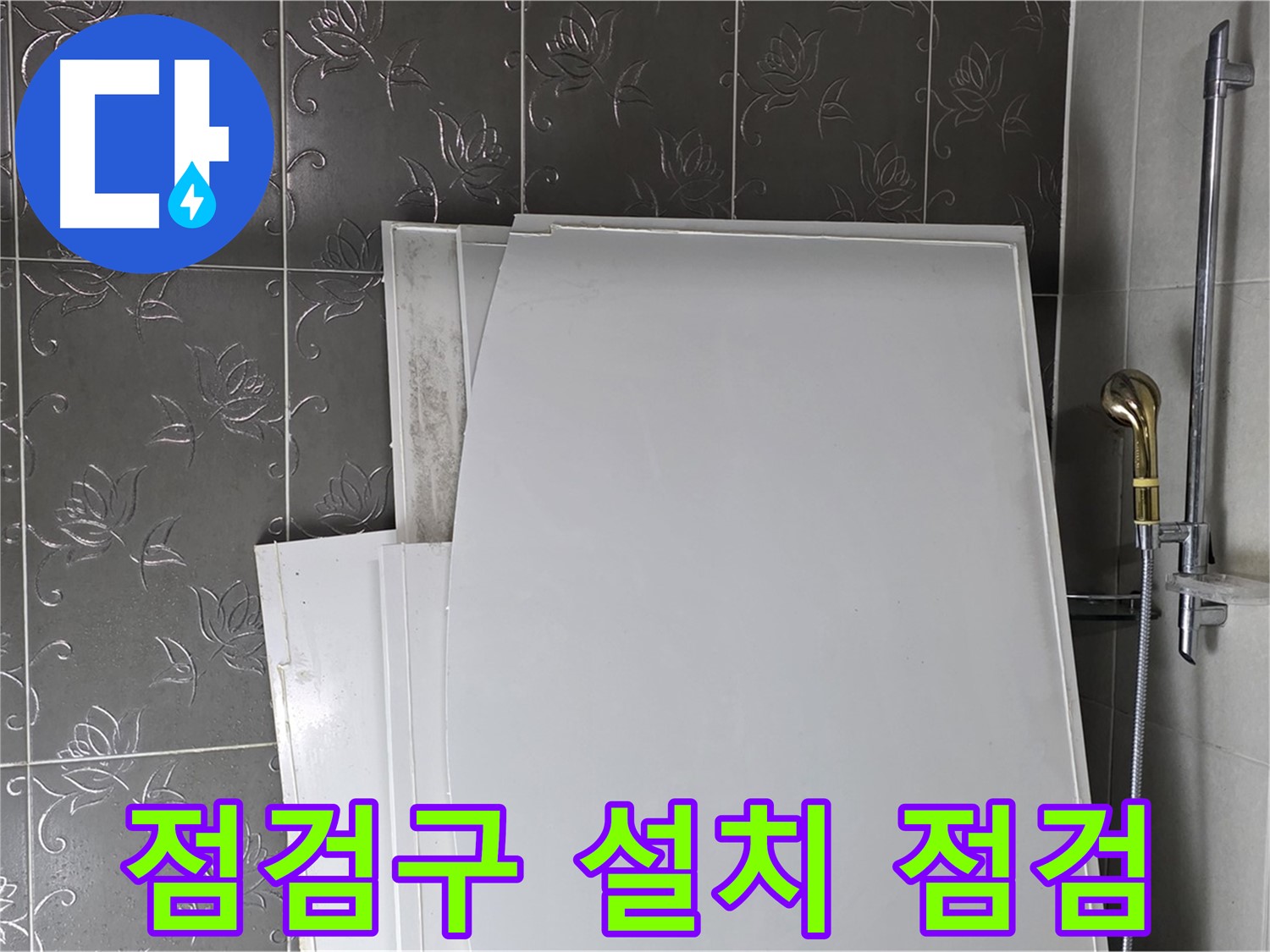 분당 욕실 - 욕조 하단 누수, 점검구 설치 후 꼼꼼하게 점검 - 정확한 진단